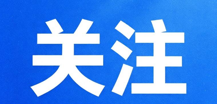 【未来5年，这些新兴产业、新场景、新材料将迎来新发展！】工业和信息化部近日在国务