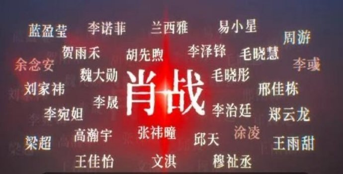 十日终焉演员阵容好大一个肖战十日终焉演员阵容好大一个肖战，谁看招商现场物料会不感