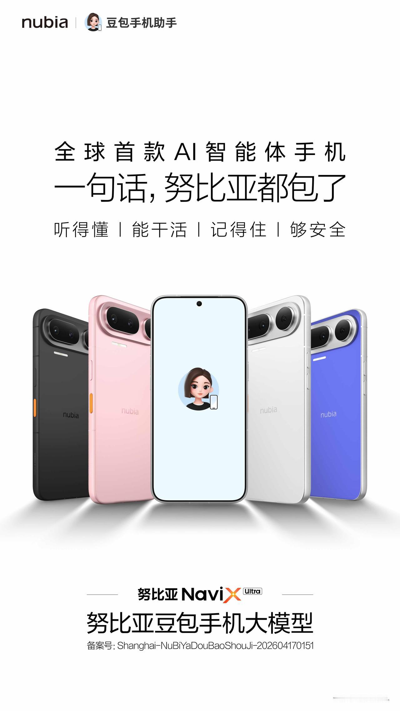 努比亚NaviX Ultra亮相，全球首款AI智能体手机，搭载豆包手机助手

外