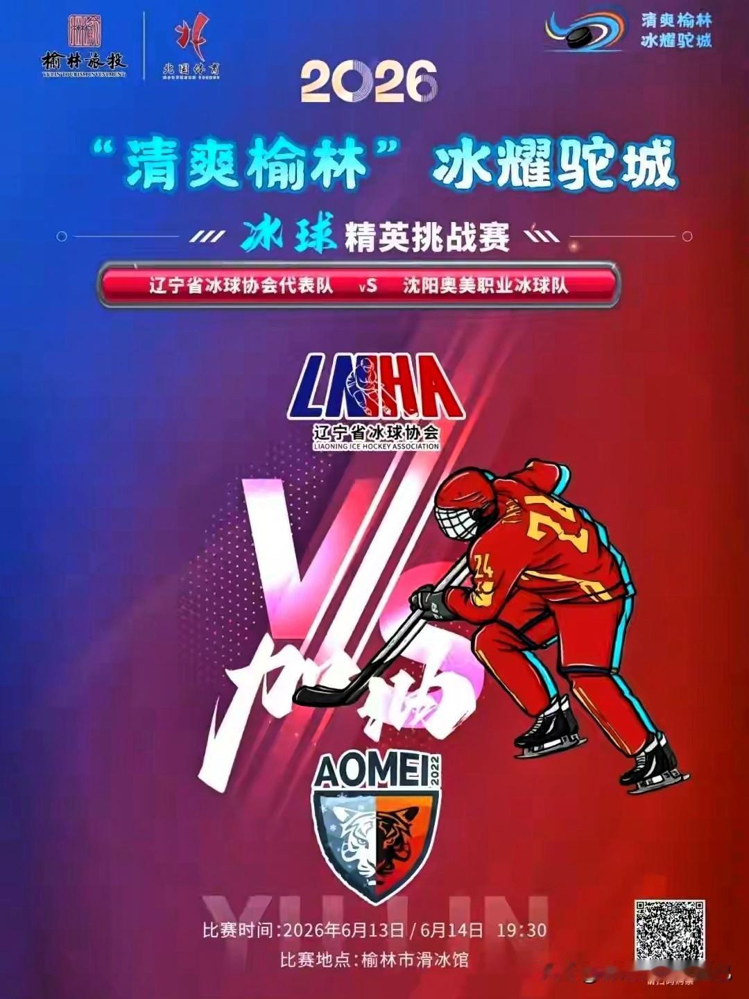 家人们！榆林夏日新玩法来啦🔥
清爽榆林遇上冰球大赛，两大顶尖强队要来驼城对决咯