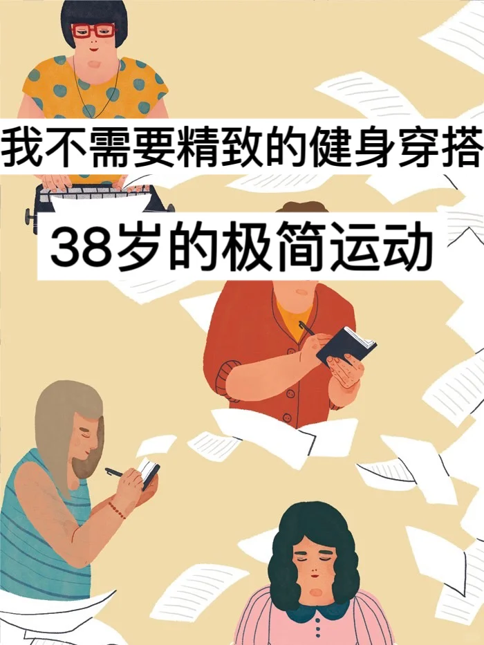 我不需要精致的健身穿搭，38岁的极简运动