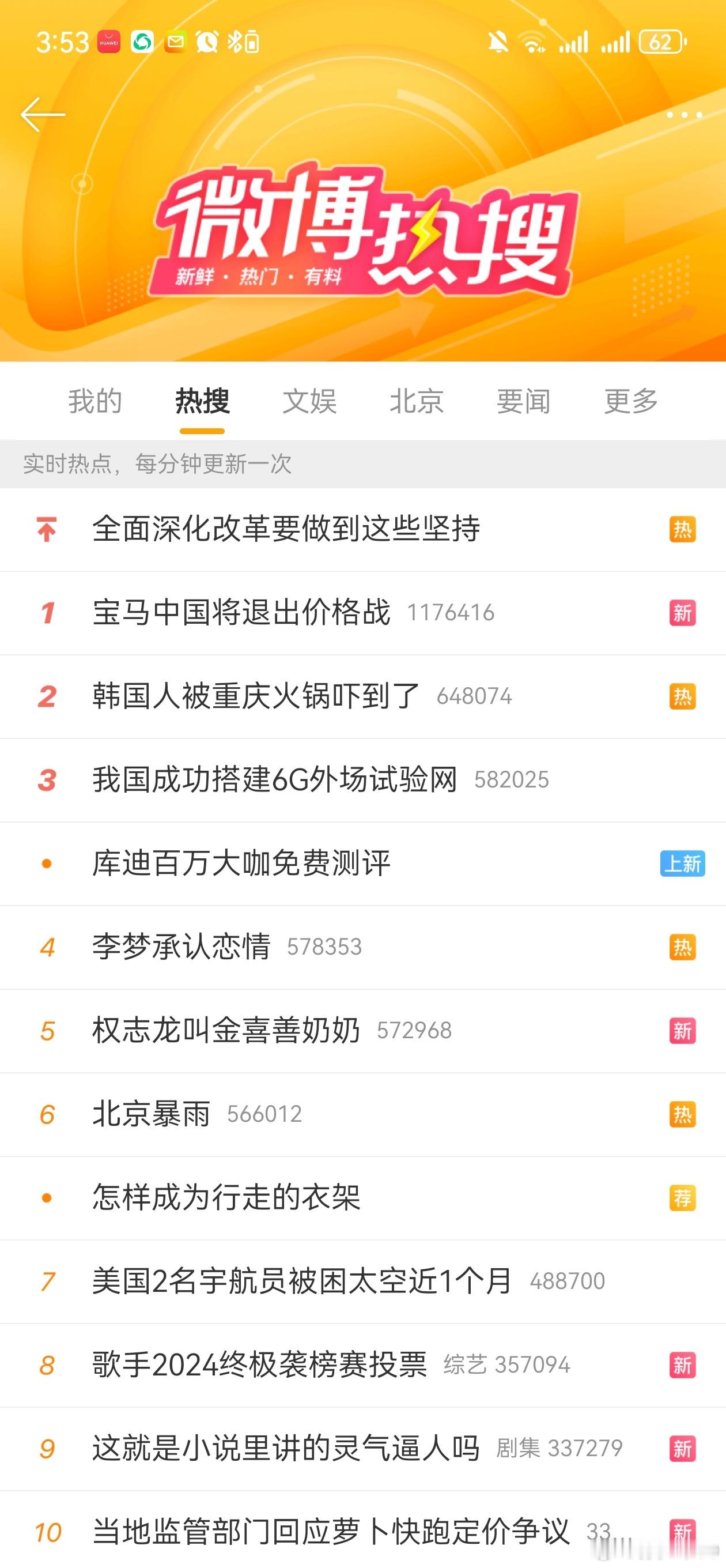 微博热榜第一，关注度有点高 ​​​