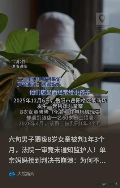 湖南，一名六旬电玩城的人，利用八岁女童对自己的信任，在公共区域多次对她实施猥亵，