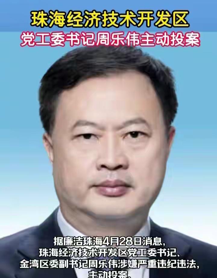 珠海市金湾区周乐伟官宣被查，曾掌舵珠海航展公司和格力集团多年

1970年12月