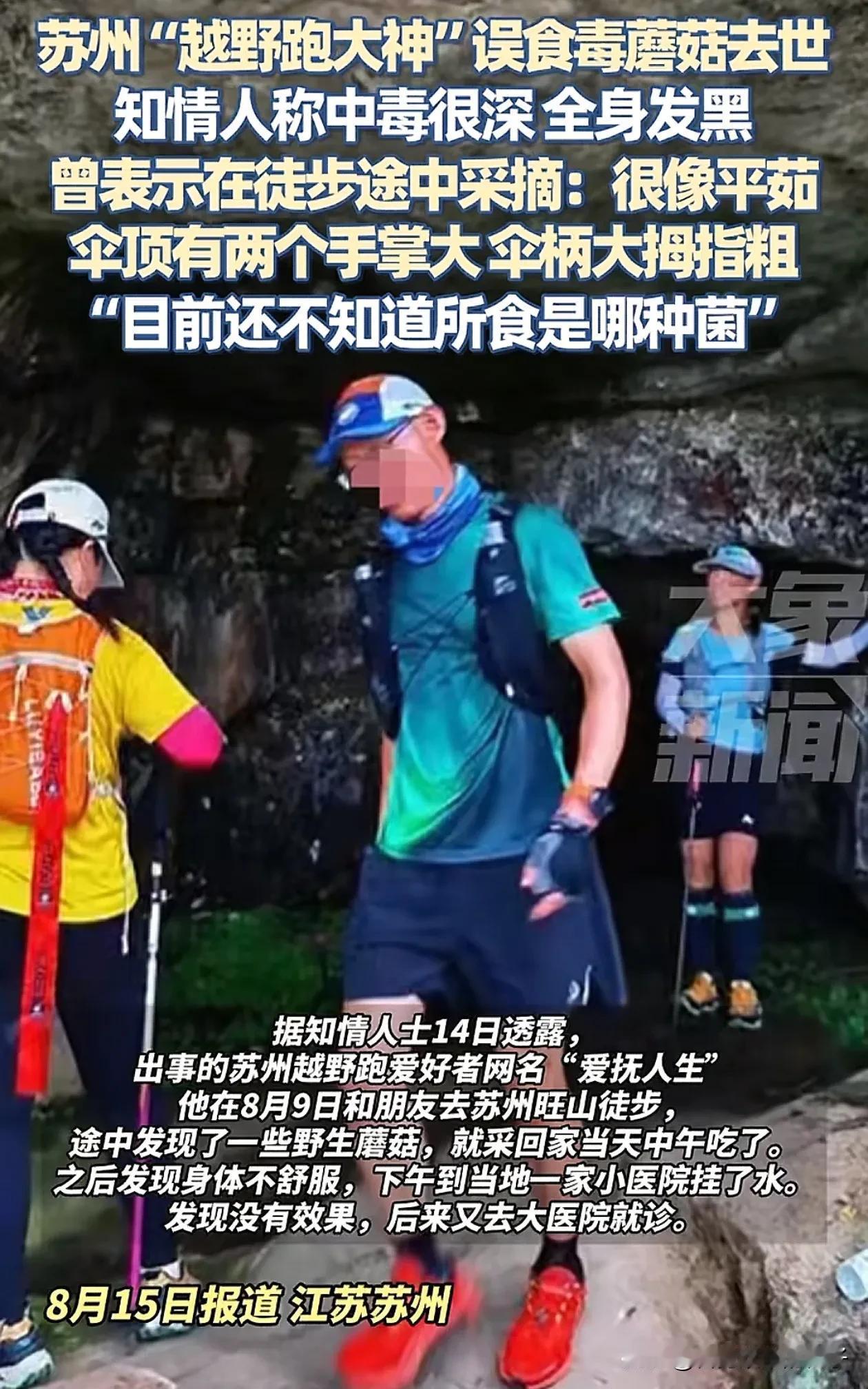看到苏州“越野跑大神”误食毒蘑菇去世的消息，立即给家人订了3条规矩！

第一、在