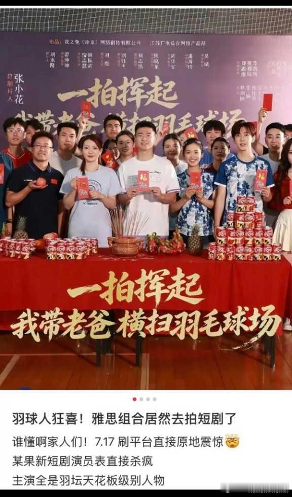 短剧牛啊，直接请羽毛球国手去拍短剧了 