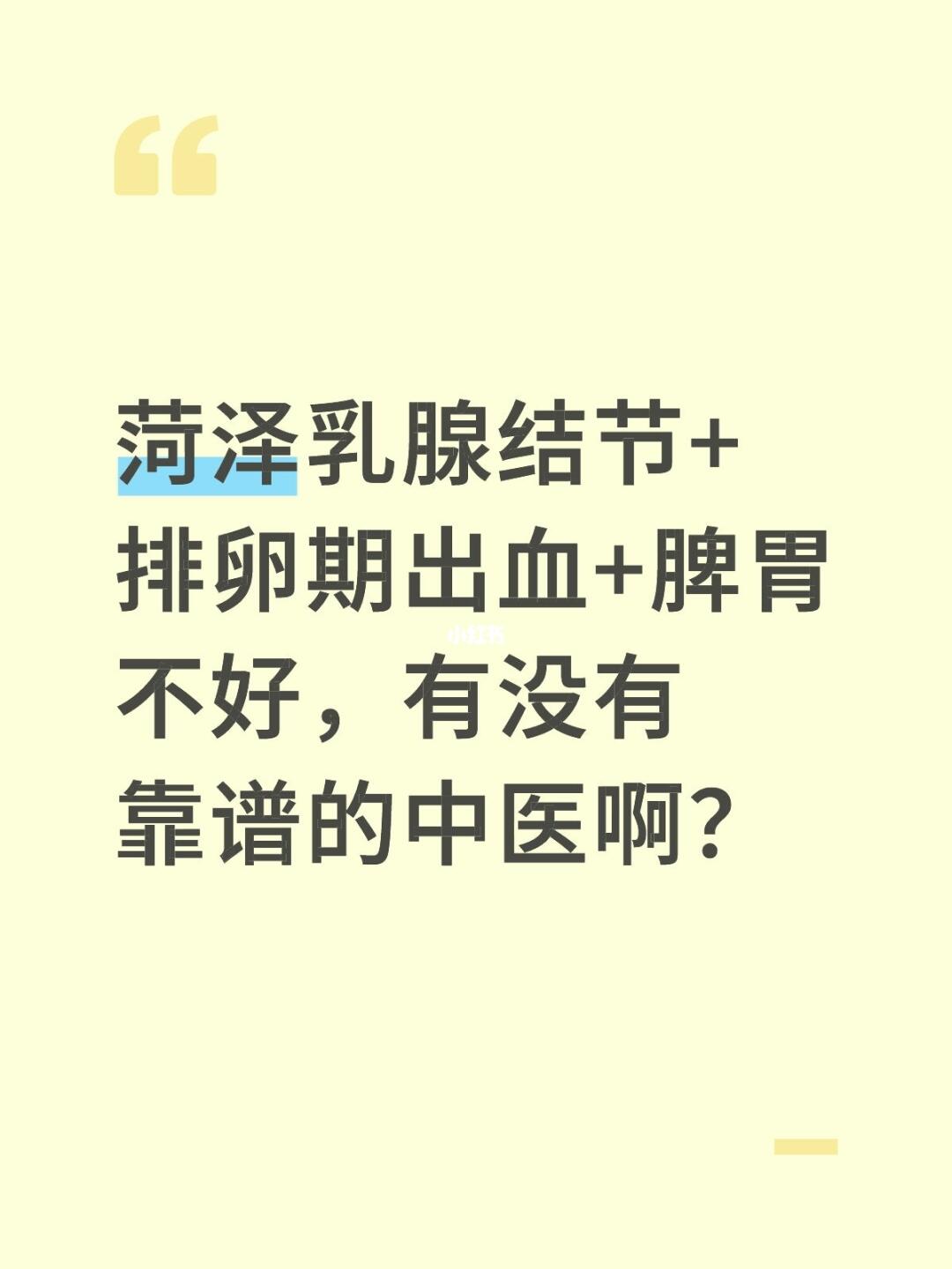 菏泽乳腺结节+排卵期出血+脾胃不好，有没有靠谱的中医啊？