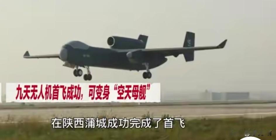 据央媒，九天无人机成功完成了首飞，标志着中国无人机领域的领先地位，据专家说这款无