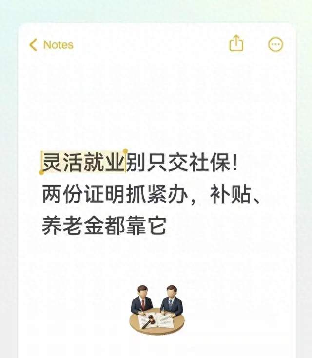 灵活就业别只交社保！两份证明抓紧办，补贴、养老金都靠它
