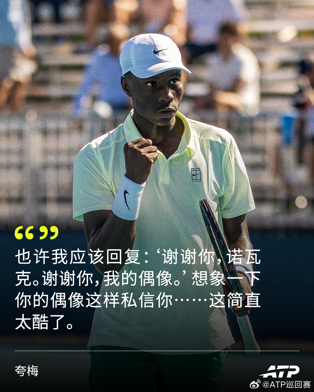 赢得巡回赛首胜+收到偶像德约科维奇的短信鼓励👏值得铭记的一天🥹17岁的夸梅透