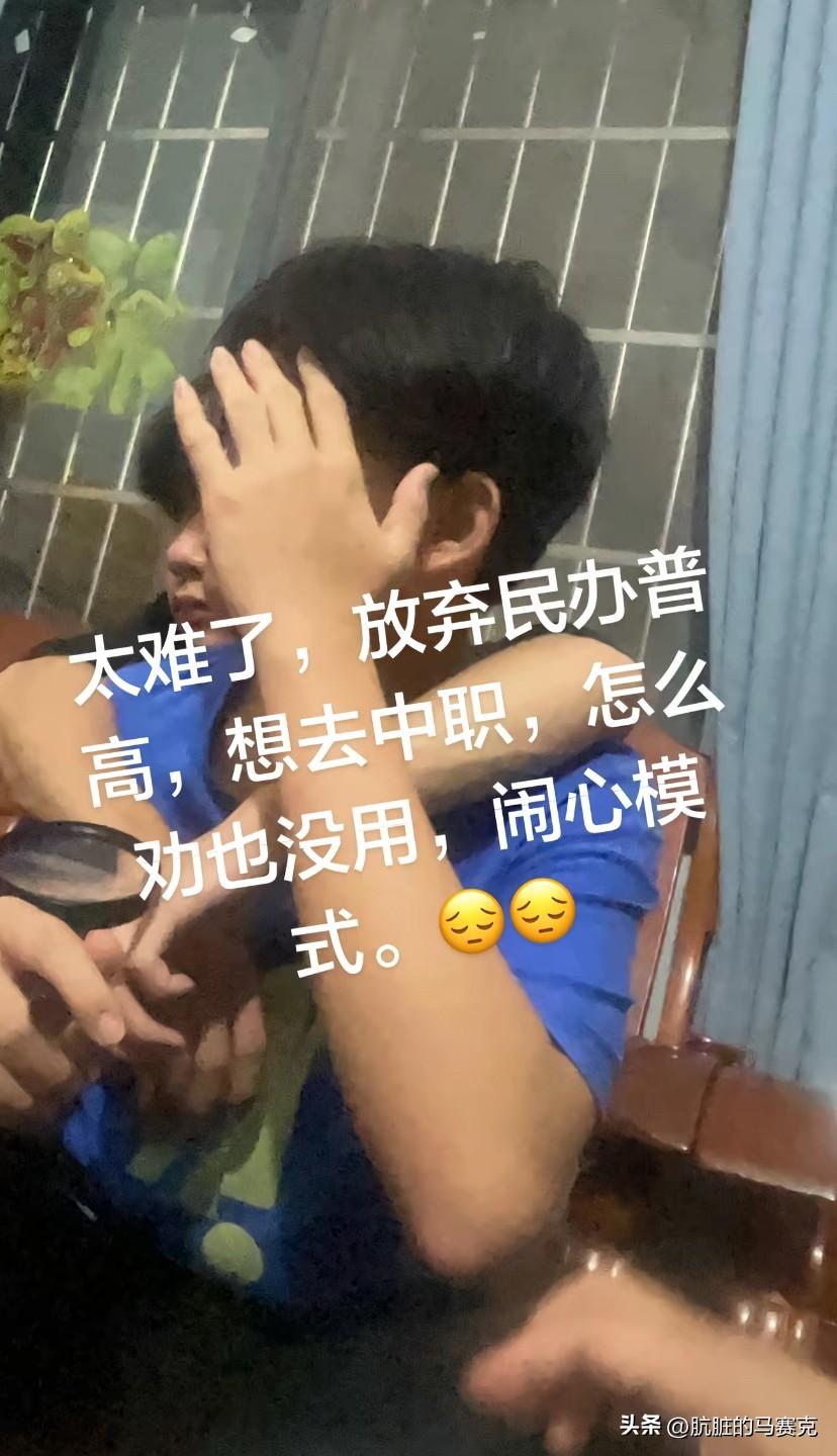 放弃普高，要去中职。家长没必要纠结，职高也很好，如果孩子去了私立学校，学习好还好