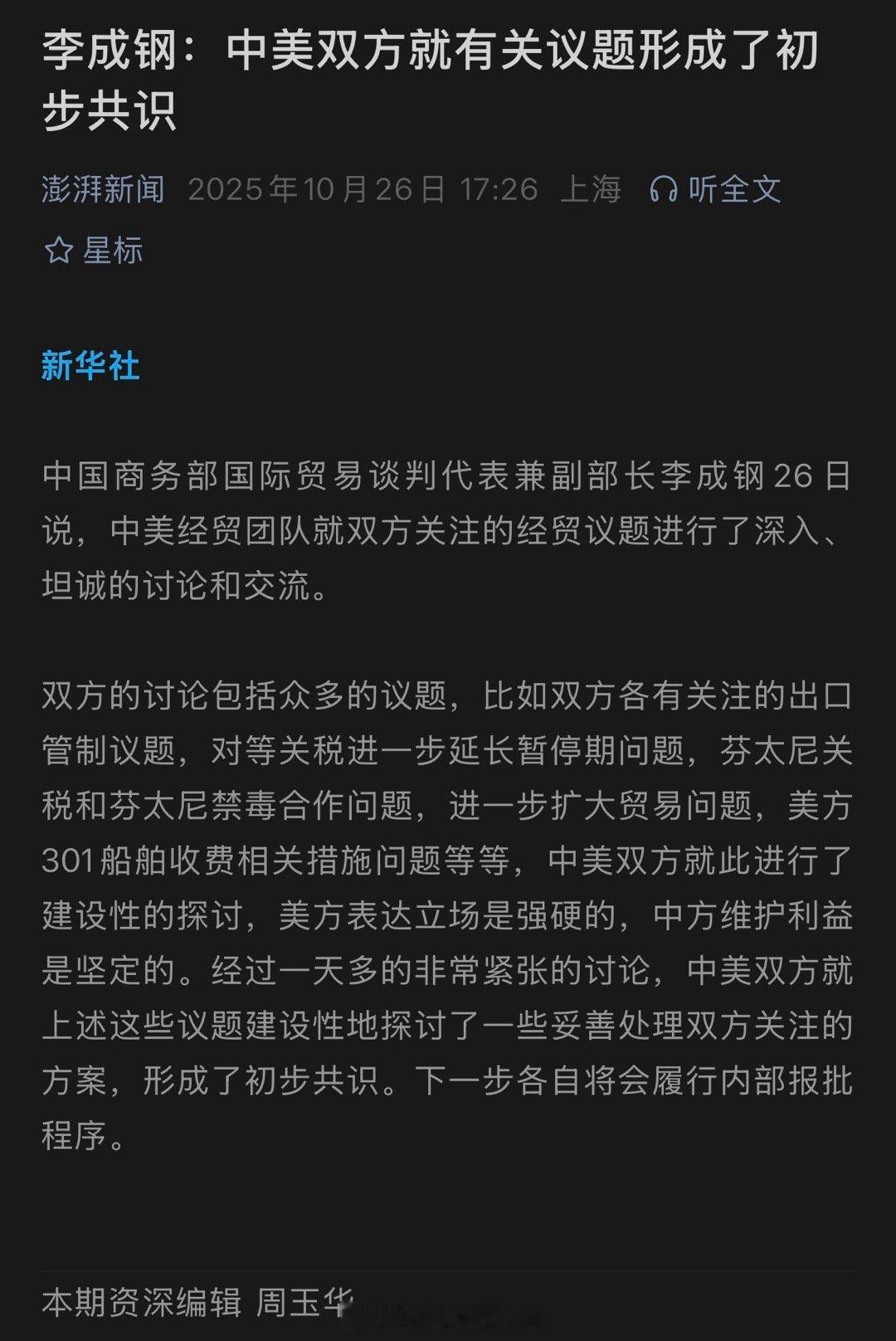 中美双方就有关议题形成了初步共识。 ​​​