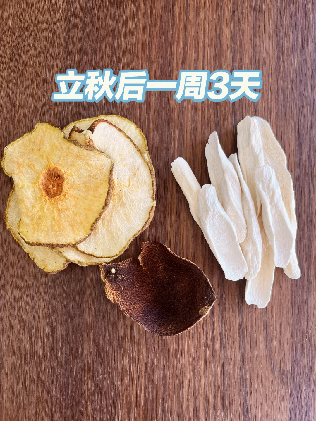 感谢罗大伦，立秋后一定要喝雪梨山药陈皮水