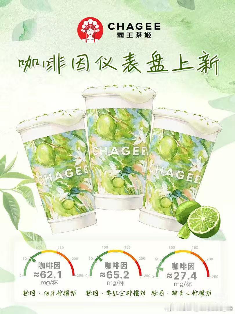 看不见的咖啡因终于可视化了 小小的仪表盘藏着满满的用心，霸王茶姬站在消费者角度优