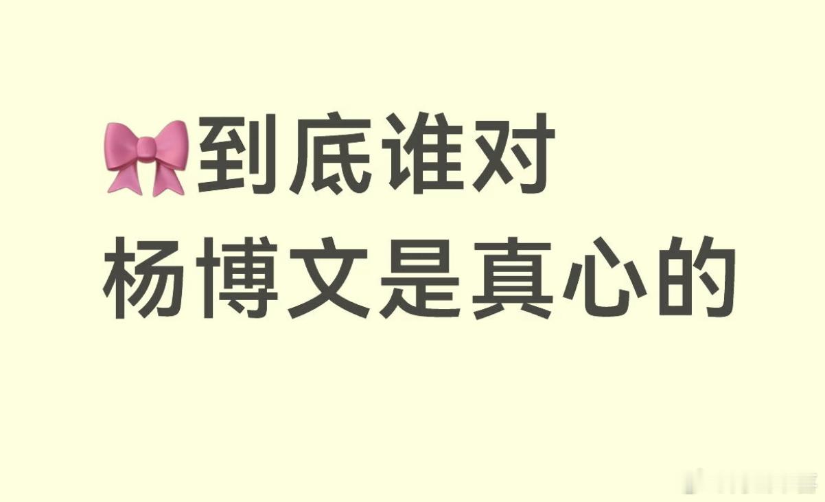 我觉得四代最冷酷无情的就是杨博文，他在他的每个cp里都扮演着粉丝想看见的角色内心