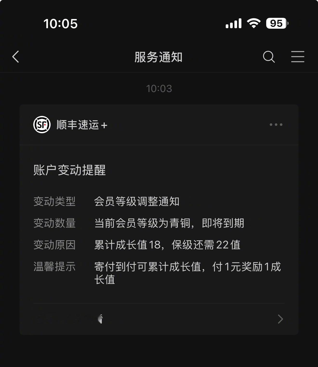 你们一大早发这个是觉得我连个臭青铜都不算以后也不配用顺丰寄快递吗？你们是快递公司