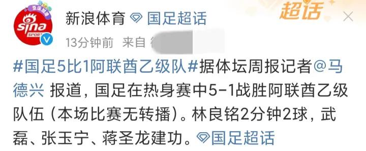 国足5-1大胜！

据最新消息，正在西亚拉练的国足以5-1的大比分击败了阿联酋当