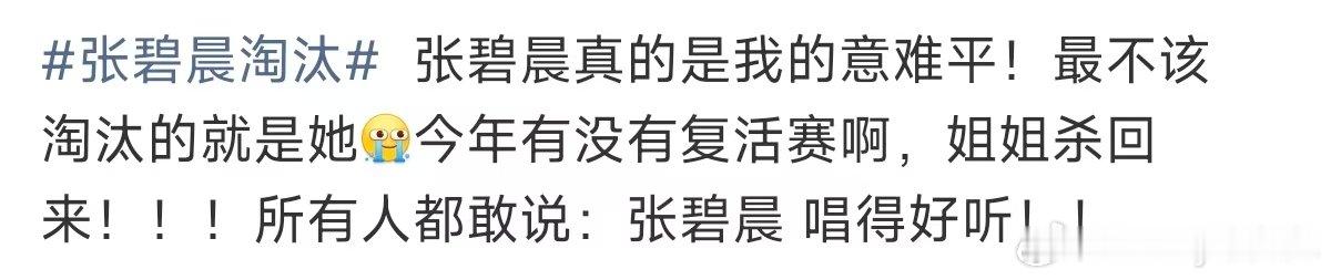 张碧晨真意难平张碧晨真的意难平 张碧晨淘汰，所以网传的那个淘汰顺序是真的？