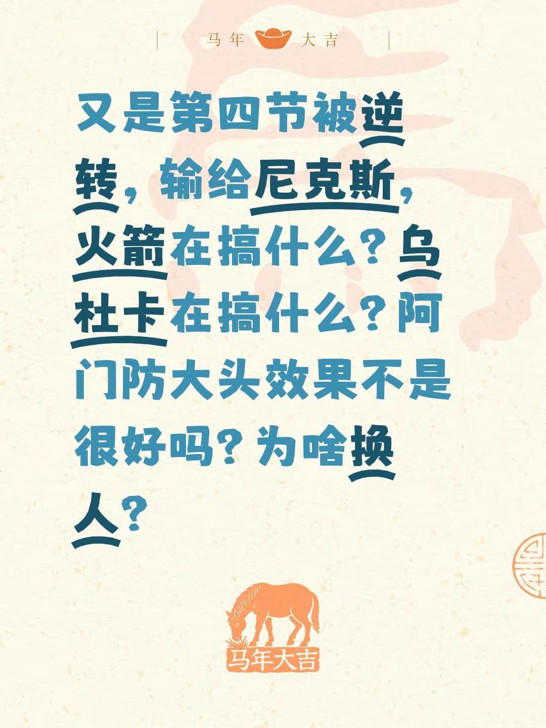 又是第四节被逆转，输给尼克斯，火箭在搞什么？乌杜卡在搞什么？阿门防大头效果不是很