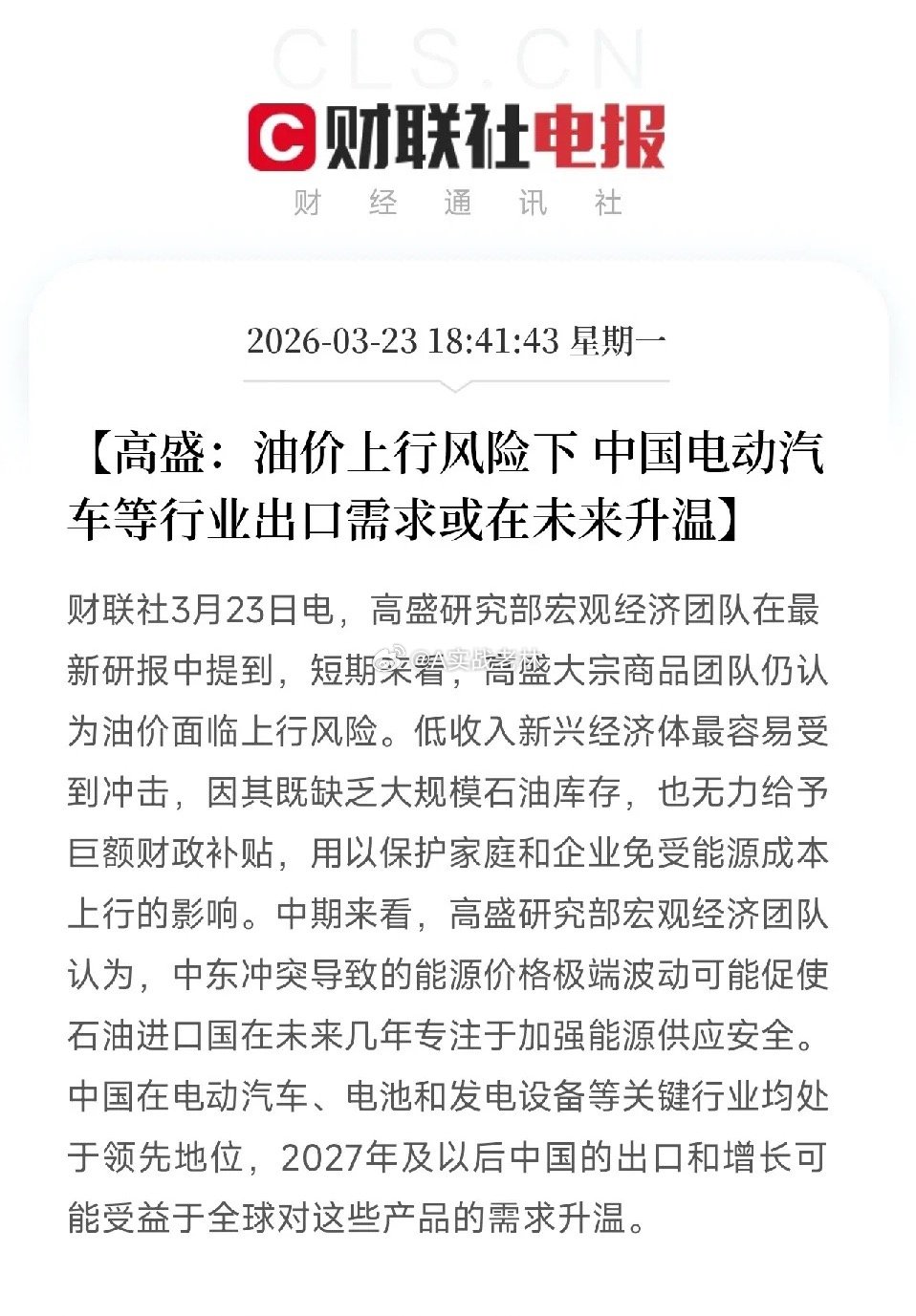 高盛最新观点！油价上涨，中国电动汽车等出口要火了，释放什么信号？今天，高盛发了一