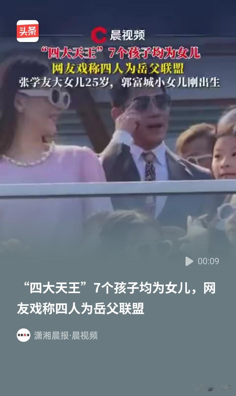 四大天王一辈子要强，却膝下无子，巨额财产早晚归外姓之人，这恰好印证老人常说的那句