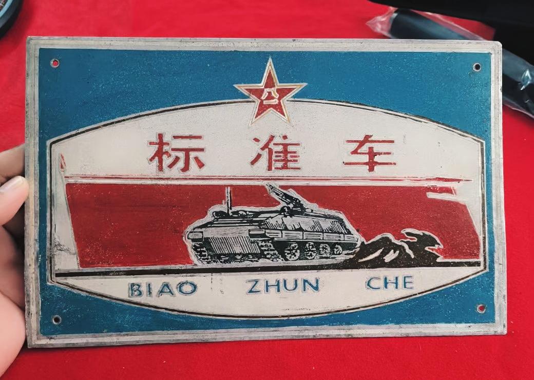 标准车