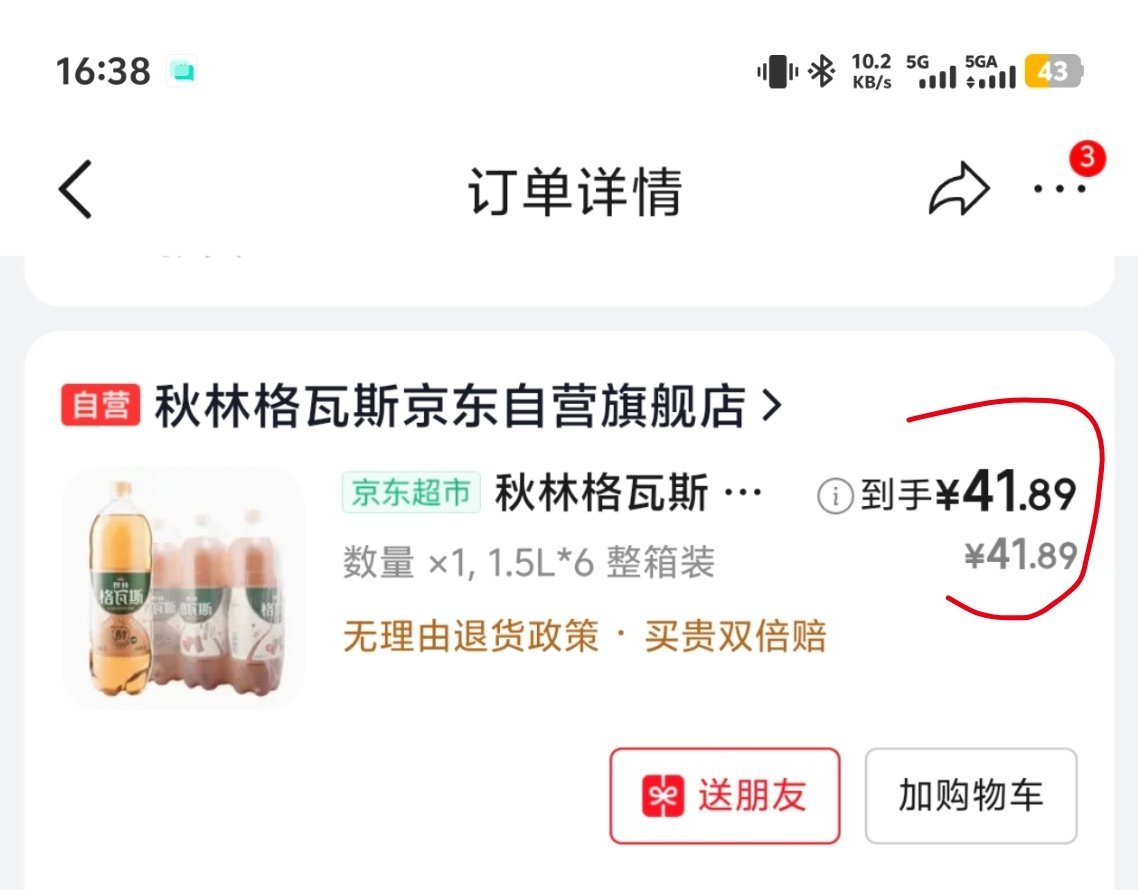 在京东上买了一件格瓦斯，41.89元，随手打开拼多多看了看，是39.9元。虽然差