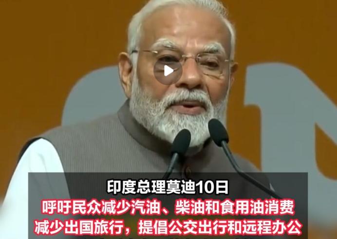印度这次玩真的了，总理莫迪在5月10日直接喊话全国老百姓，要求全民勒紧裤腰带过日
