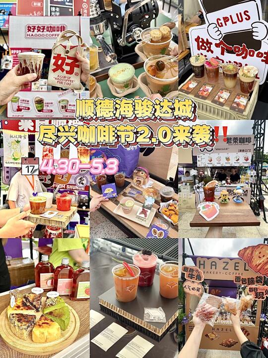 五一来顺德海骏达drink咖啡节啦☕