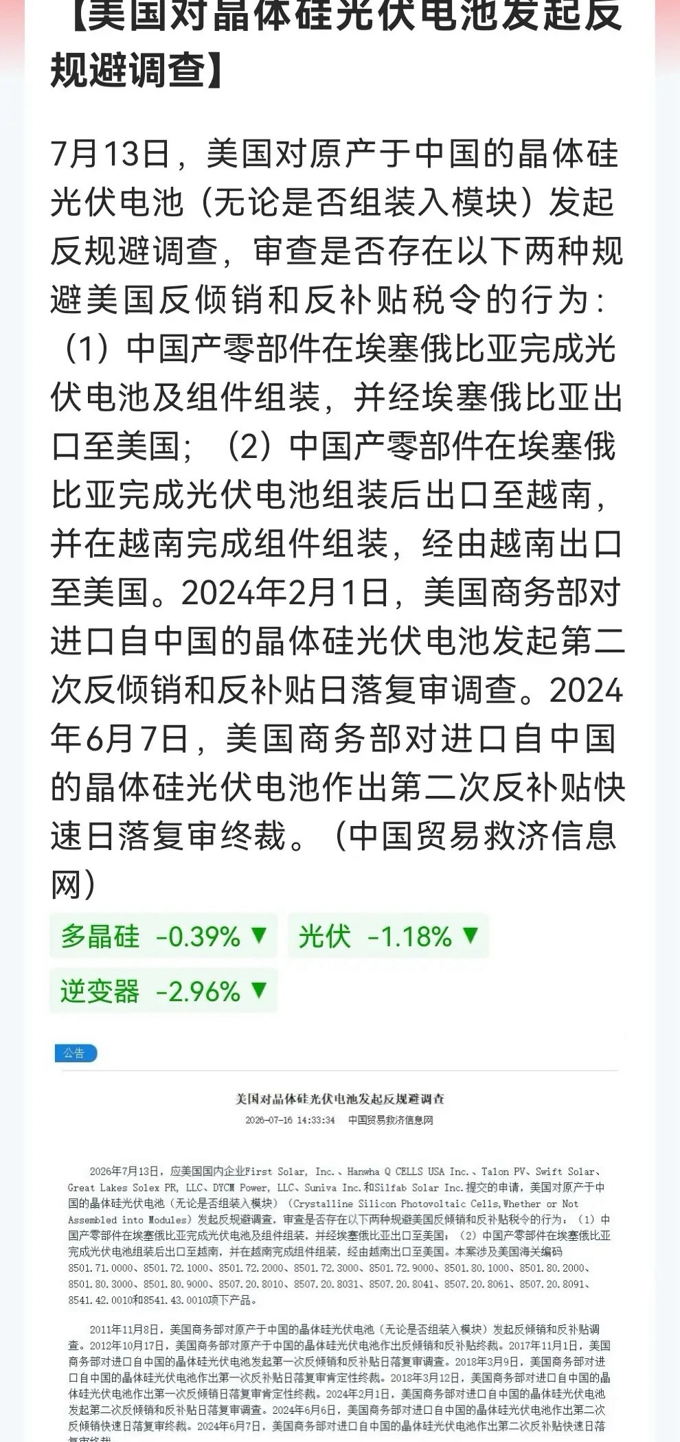 盘后，光伏突发利空，明天还能逃得掉吗？美国于7月13日对原产于中国的晶体硅光伏电