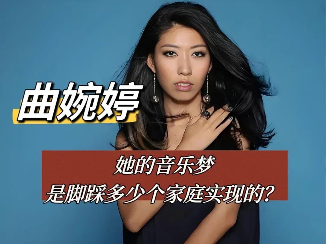 曲婉婷会后悔吗？
当初原本在国内是可以继续大火的，结果吃着母亲贪污的巨款去了国外