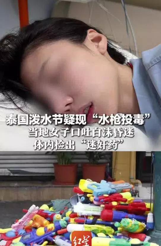 曼女子参加泼水节活动被下迷药。一小时后全身抽搐、口吐白沫昏迷，医院检查发现她体内