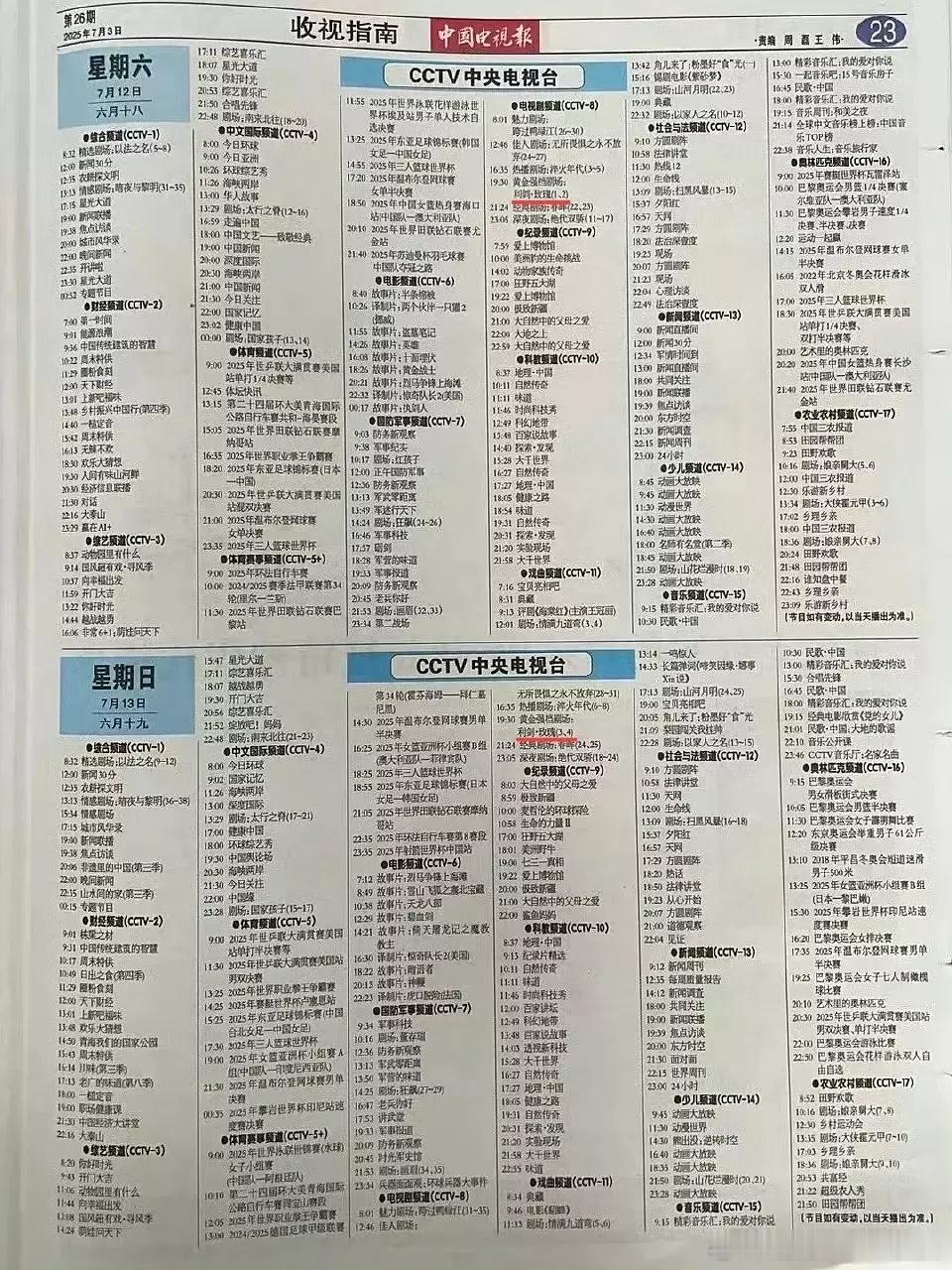 迪丽热巴《利剑玫瑰》电视报有了排播了，这是央妈排播哦。7月12日登录CCTV8黄
