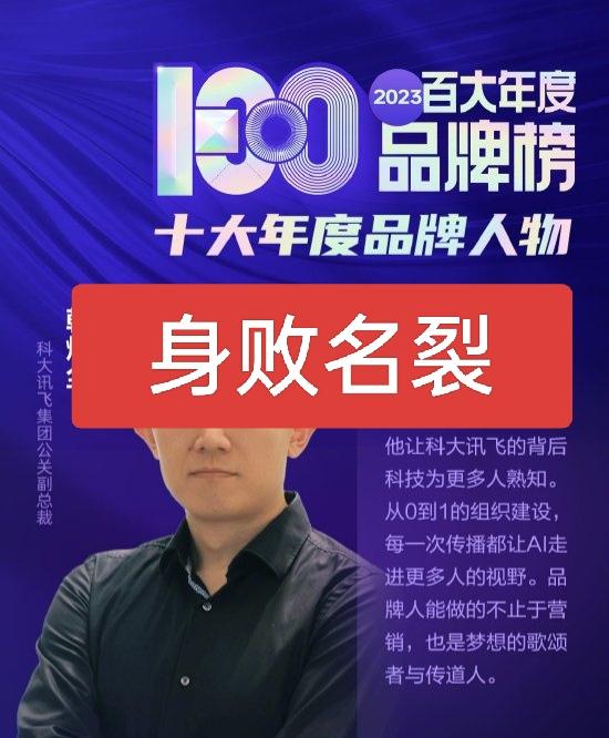 科大讯飞高管翻车！大瓜刚爆，公司光速免职，全程沉默太耐人寻味
 
科大讯飞的大瓜