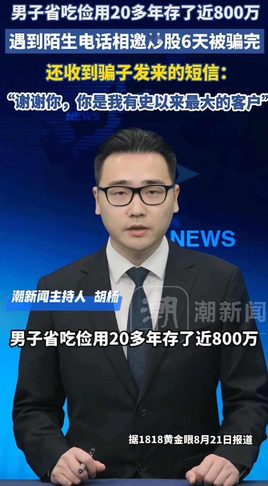 浙江海盐，男子省吃俭用20年攒下近800万，今年4月他接到陌生电话以“回报率高”