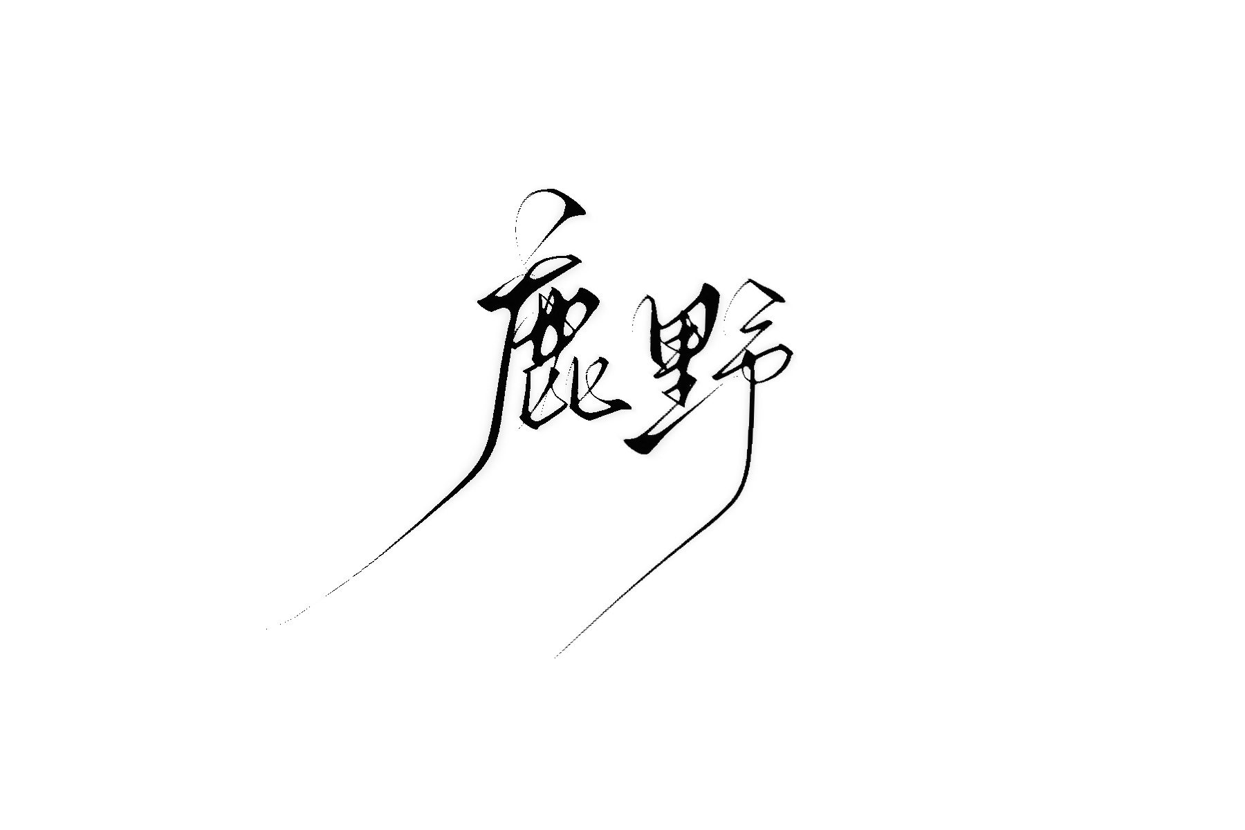 最近约的一些字 