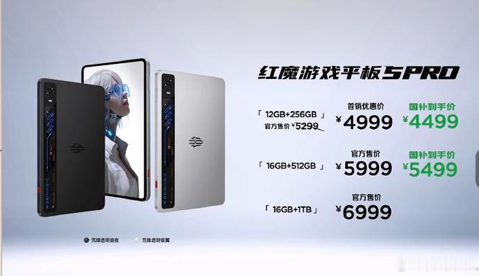红魔游戏平板价格出来了，看看：
12加256GB——原价5299，首销4999，