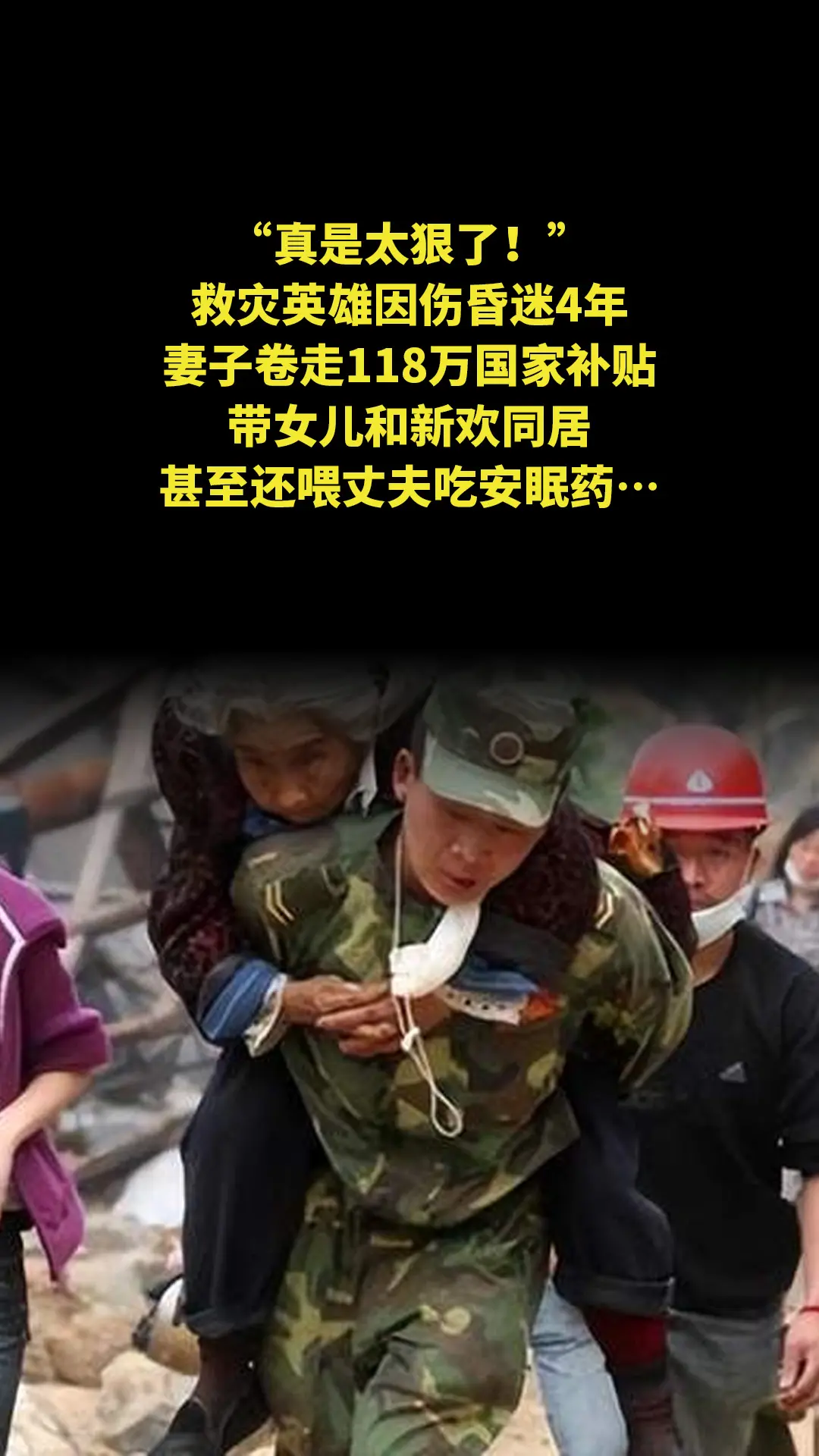 “真是太狠了！”救灾英雄因伤昏迷4年，妻子卷走118万国家补贴，带女儿...