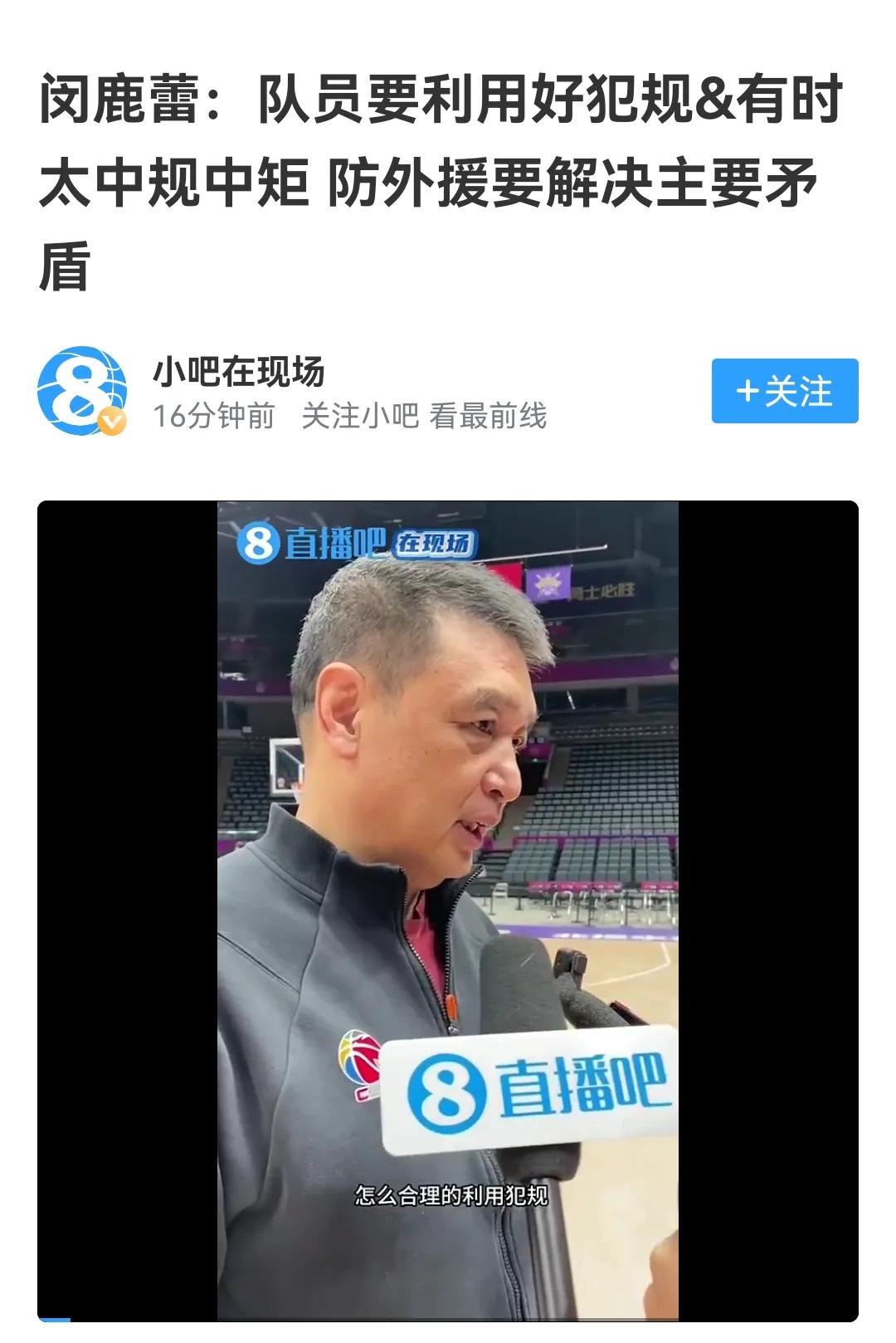 本来就被叫“闵有利”，现在暗示要对对方外援犯规，这话导向问题很严重吗？


教练