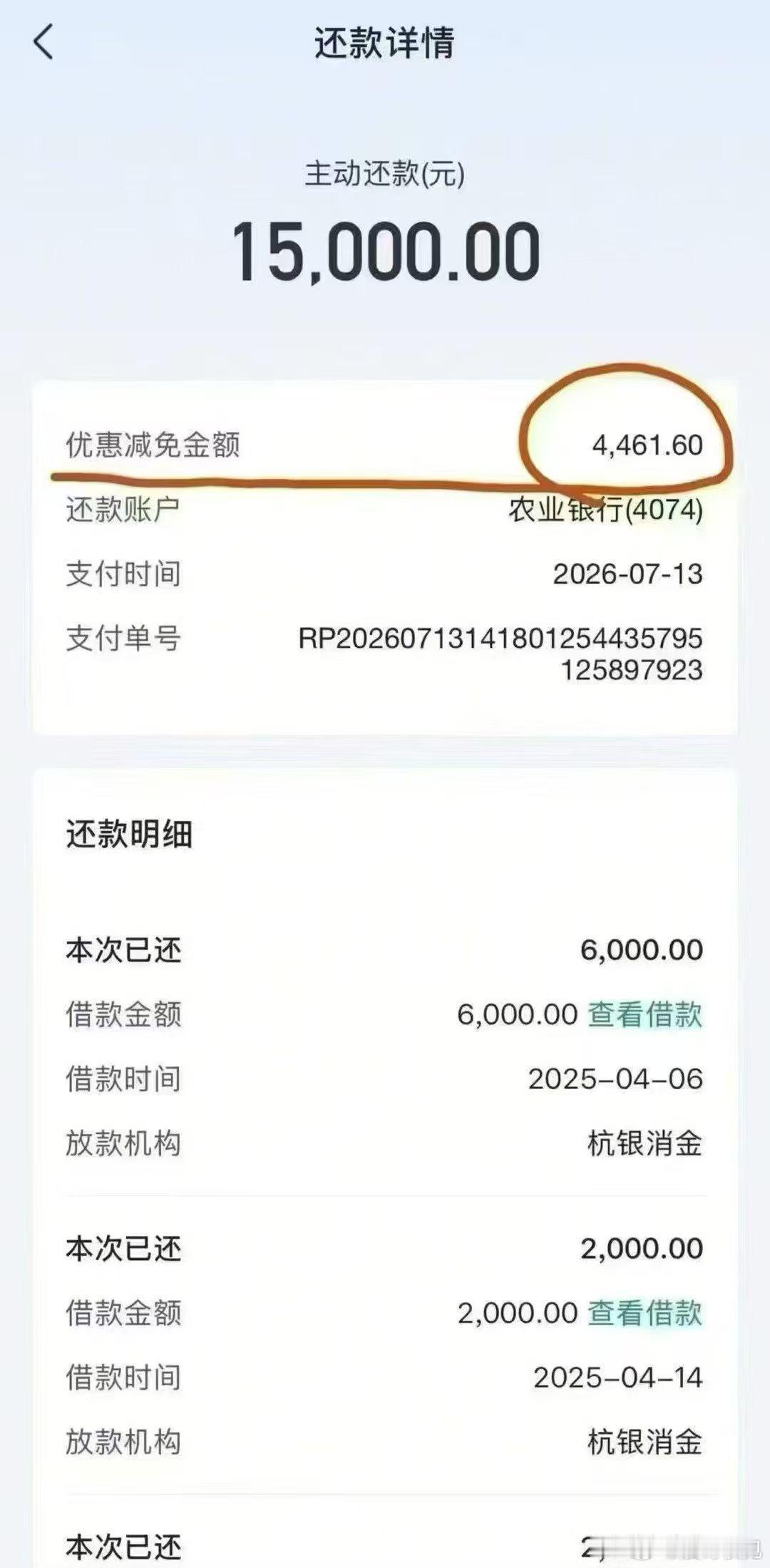 债务类型：放心借欠款金额：19461.6元结清金额：15000元协商方案：方案已
