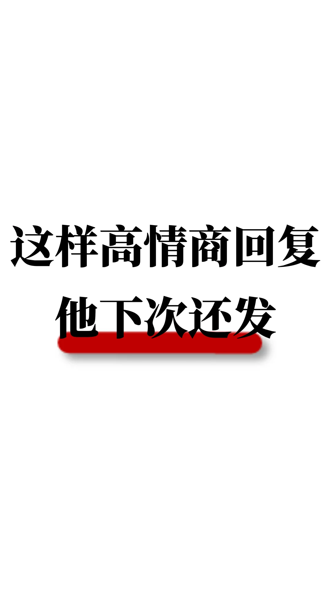 这样高情商回复，他下次还发