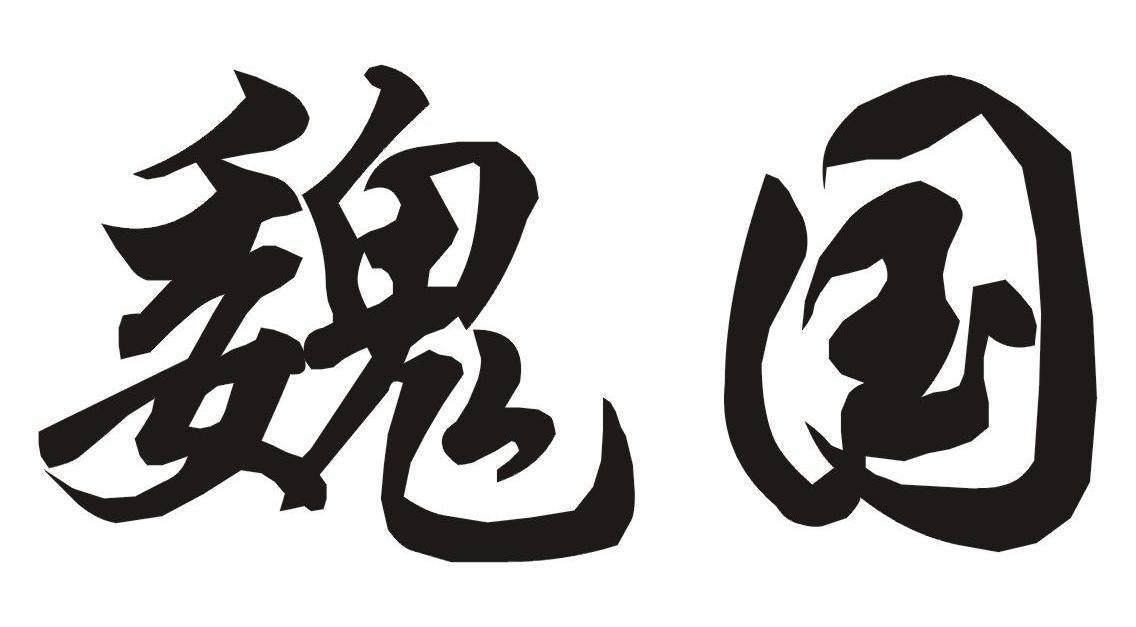 魏国占据中原腹地，首推李悝变法，坐拥吴起与魏武卒，原本是战国初期的绝对霸主。其衰