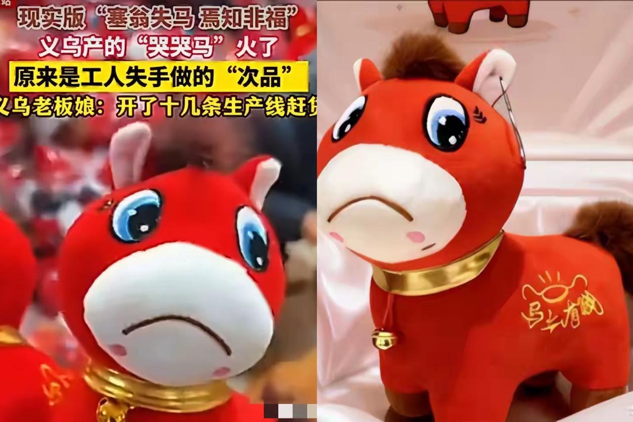 说真的，义乌“哭哭马”能爆火，跟便宜真没啥关系！关键是这小马的表情，简直把打工人