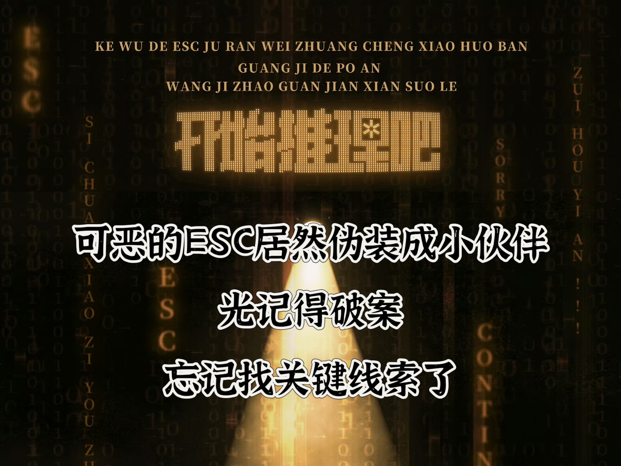 一直执着于找关键线索 但一整季也没找到kkk: 