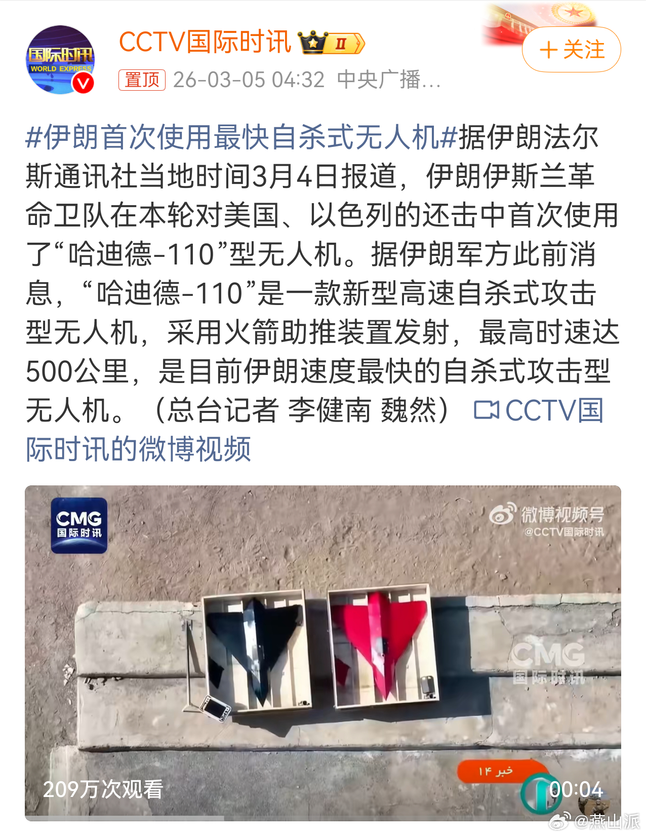 伊朗首次使用最快自杀式无人机   在咱们国人的认知里，无人机只是玩具，是拍摄的道