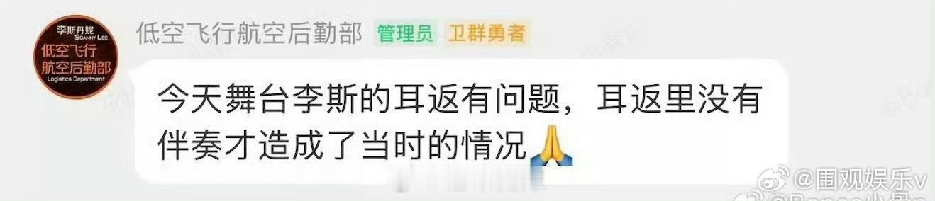 李斯丹妮回应忘词是耳返有问题李斯丹妮忘词是因为耳返里没伴奏李斯丹妮回应“忘词”，
