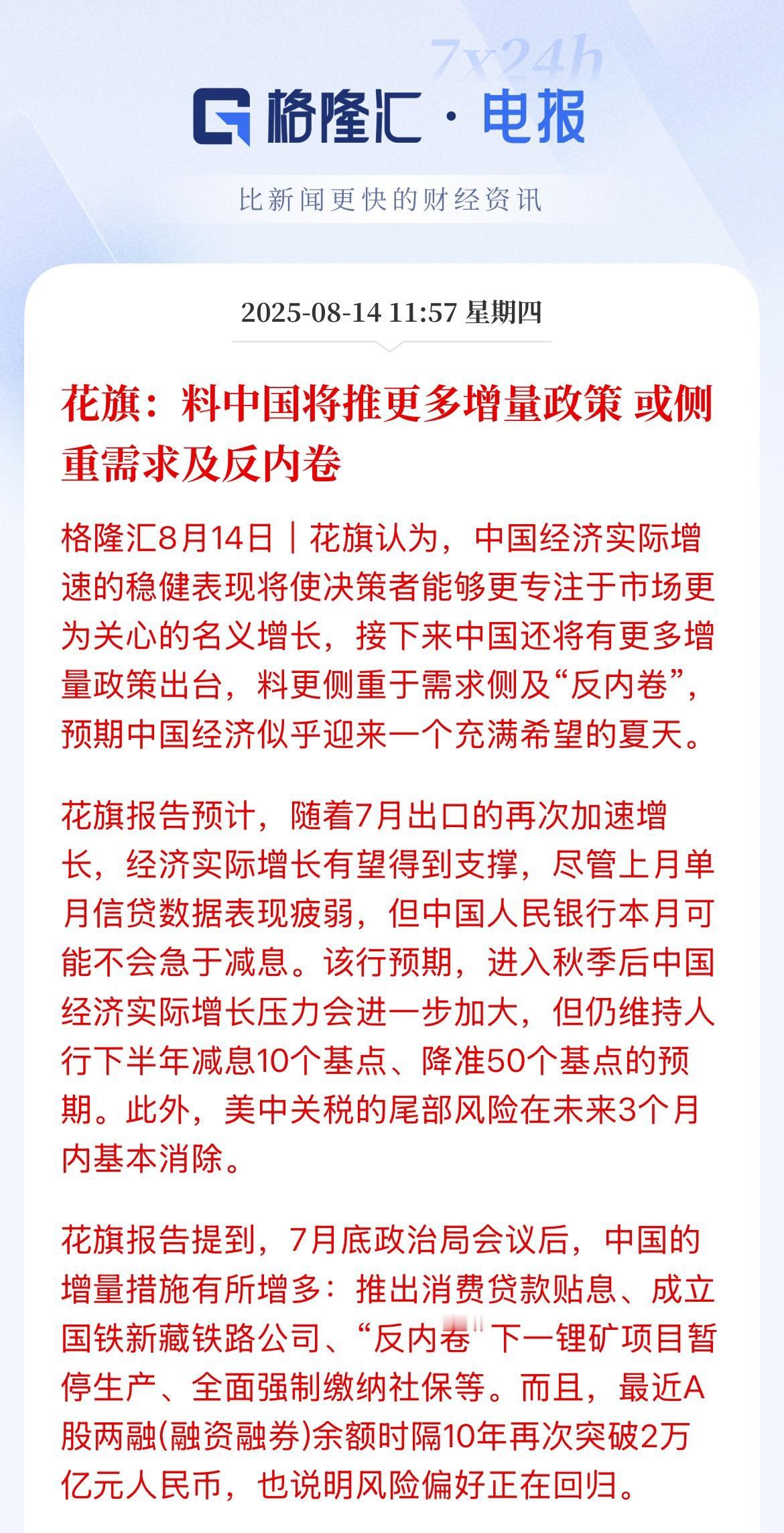 风险偏好改善！花旗：维持中国下半年减息10个基点，降准50个基点的预期

花旗预