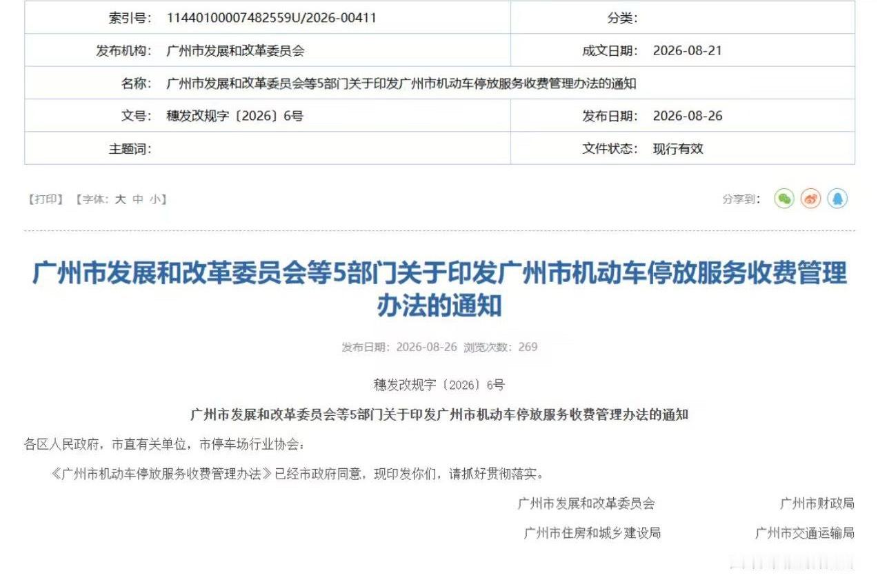 广州市机动车停放服务收费管理办法 日前，广州市发展和改革委员会等5部门发布关于印