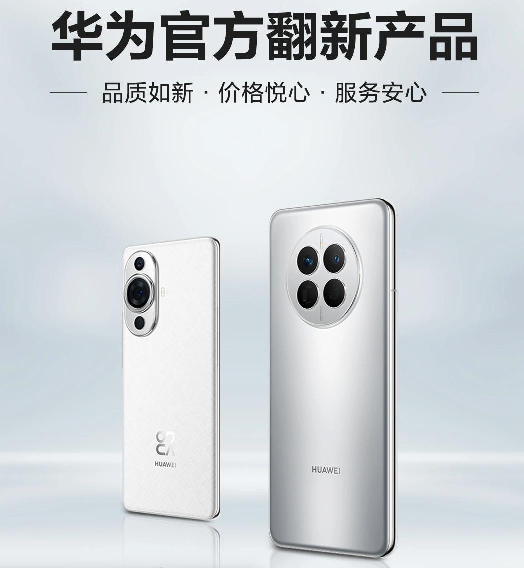 华为上线了几款官翻机，怎么感觉又是智商税？？？

首先官翻机是官方翻新，基本没什