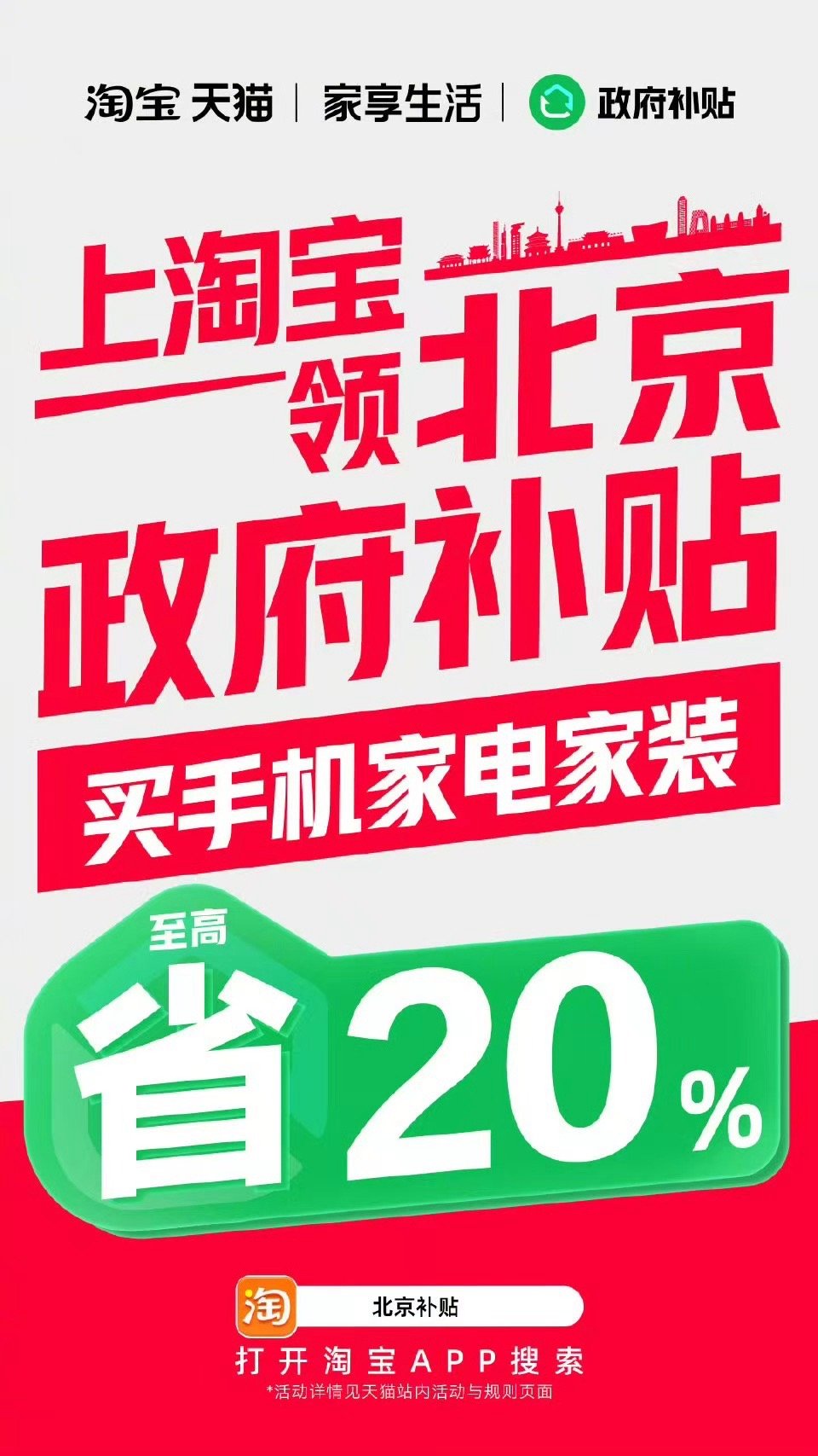 上淘宝领北京国补叠多重优惠  国补真的是挺划算的了，🍑搜索「国家补贴」买手机家